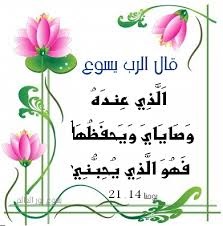 الذى عنده وصاياي ويحفظها فهو الذى يحبني